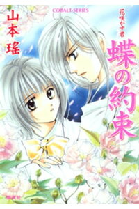 楽天kobo電子書籍ストア 蝶の約束 花咲かす君 山本瑶 楽天kobo電子書籍ストア 蝶の約束 花咲かす君 山本瑶